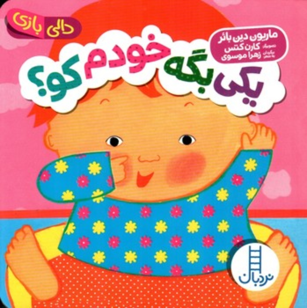تصویر  دالی بازی - یکی بگه خودم کو (خشتی کوچک-گالینگور)